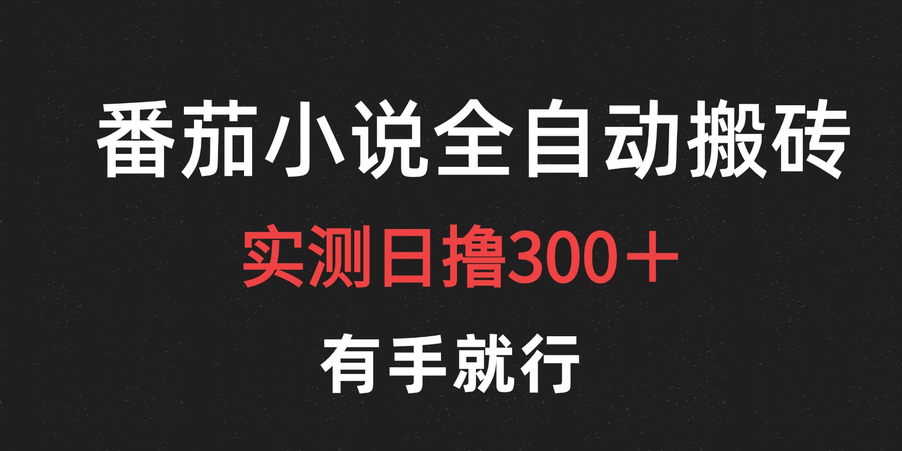 最新番茄小說掛機搬磚，日擼300＋！有手就行，可矩陣放大插圖