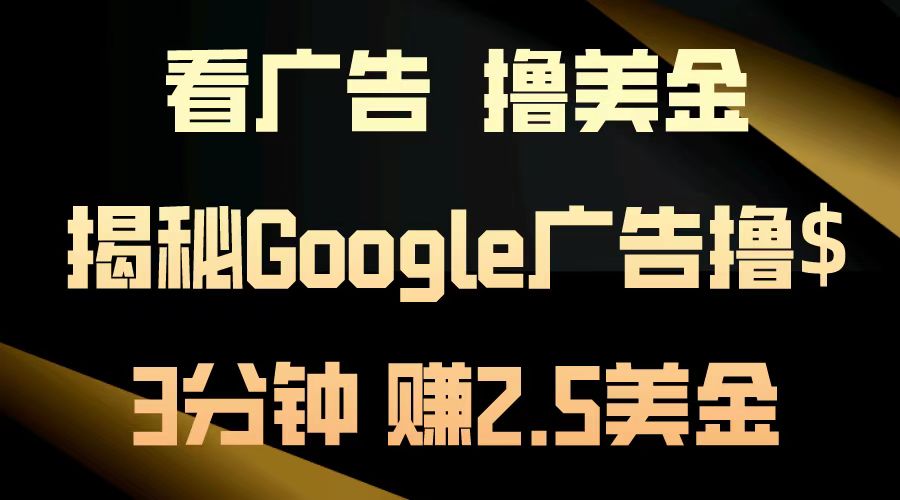 看廣告，擼美金！3分鐘賺2.5美金！日入200美金不是夢！揭秘Google廣告擼美金全攻略！