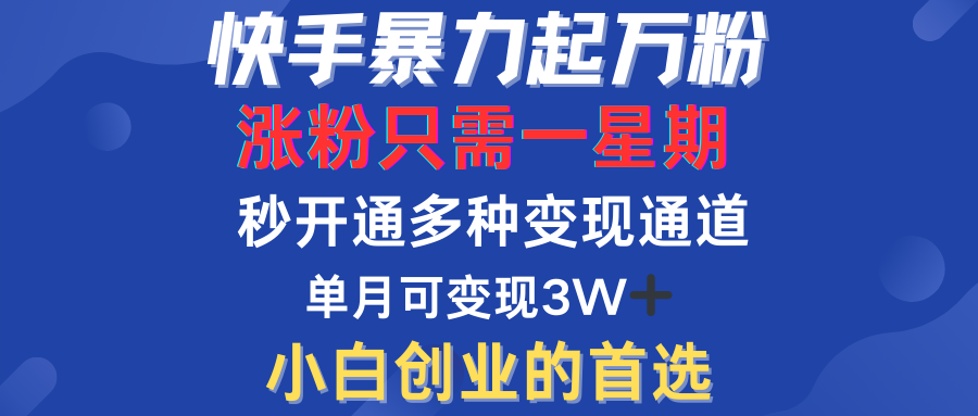 快手暴力起萬粉，漲粉只需一星期！多種變現(xiàn)模式