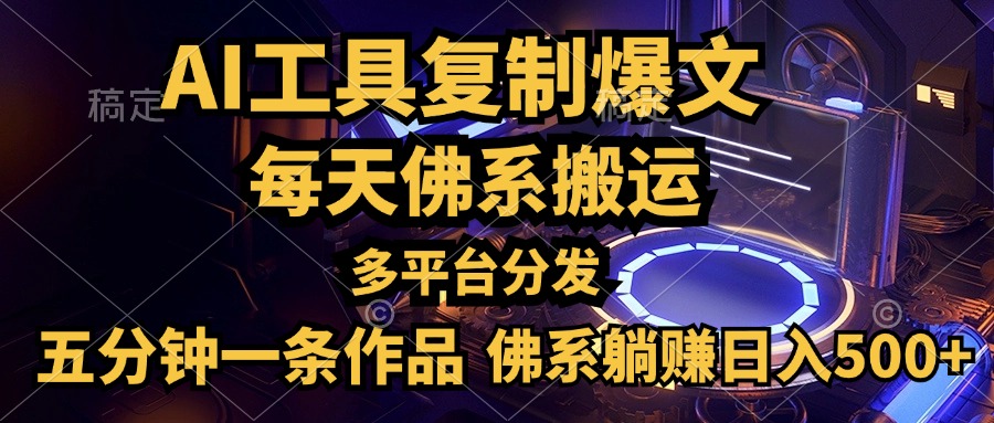 利用AI工具輕松復制爆文，五分鐘一條作品，多平臺分發，佛系日入500+