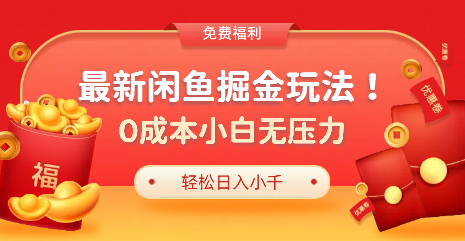 最新咸魚掘金玩法2.0，更新玩法，0成本小白無壓力，多種變現(xiàn)輕松日入過千