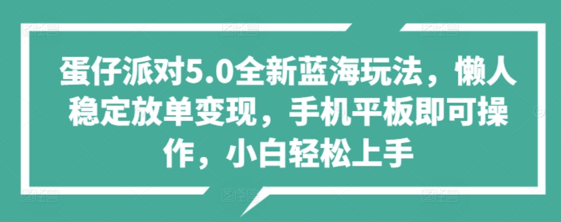 蛋仔派對5.0全新藍海玩法，懶人穩(wěn)定放單變現(xiàn)，小白也可以輕松上手