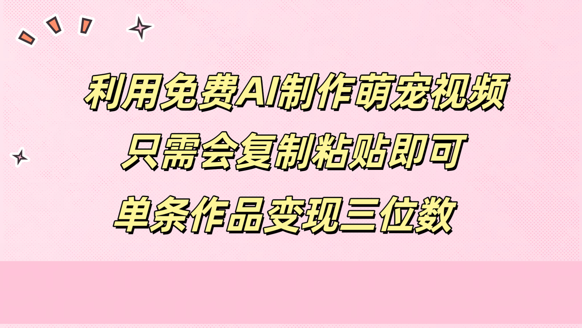 利用免費AI制作萌寵視頻，只需會復制粘貼，單條作品變現三位數