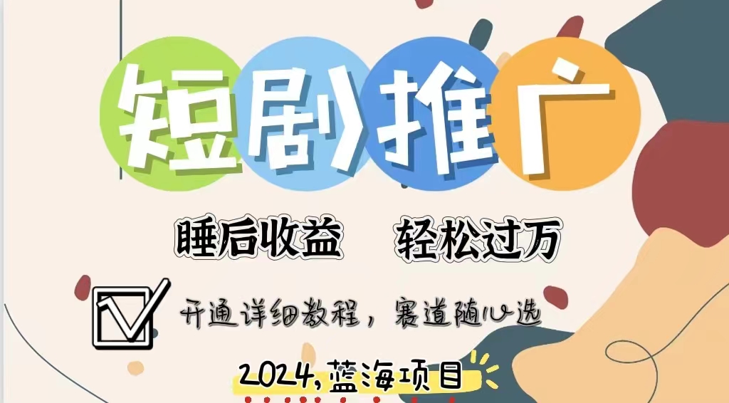擁有睡眠收益的短劇推廣大風(fēng)口項目，十分鐘學(xué)會，多賽道選擇，月入五位數(shù)
