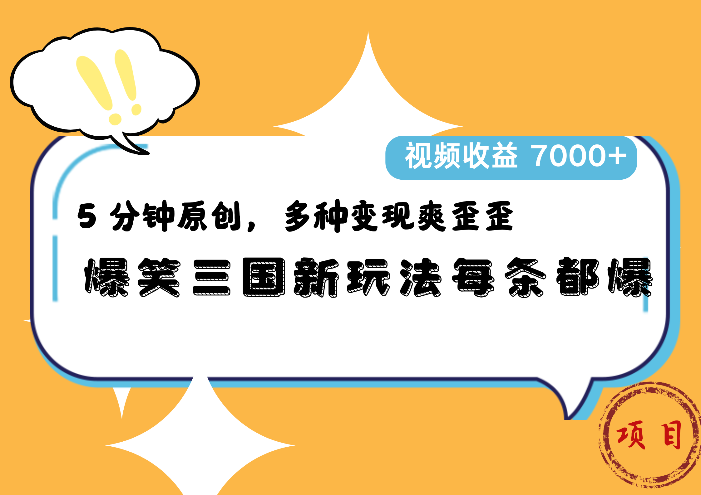 爆笑三國新玩法每條都爆，5 分鐘原創，多種變現爽歪歪，視頻收益 7000+