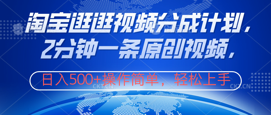 淘寶逛逛視頻分成計劃，2分鐘一條原創(chuàng)視頻，操作簡單，輕松上手日入500+