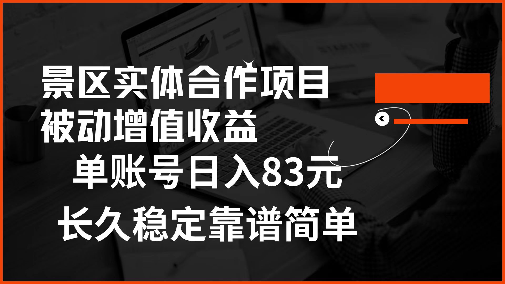 景區(qū)房票合作 被動增值收益 單賬號日入83元 穩(wěn)定靠譜簡單