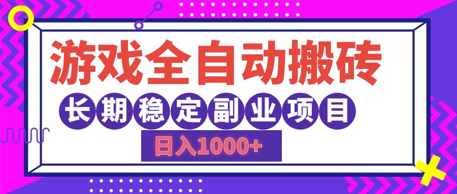 游戲全自動搬磚，日入1000+，小白可上手，長期穩定副業項目