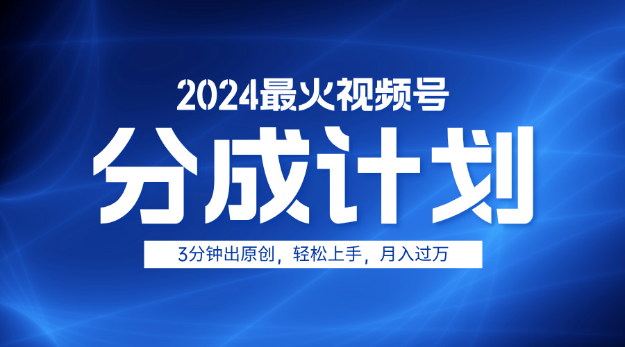 2024最火視頻號分成計劃3分鐘出原創，輕松上手，月入過萬