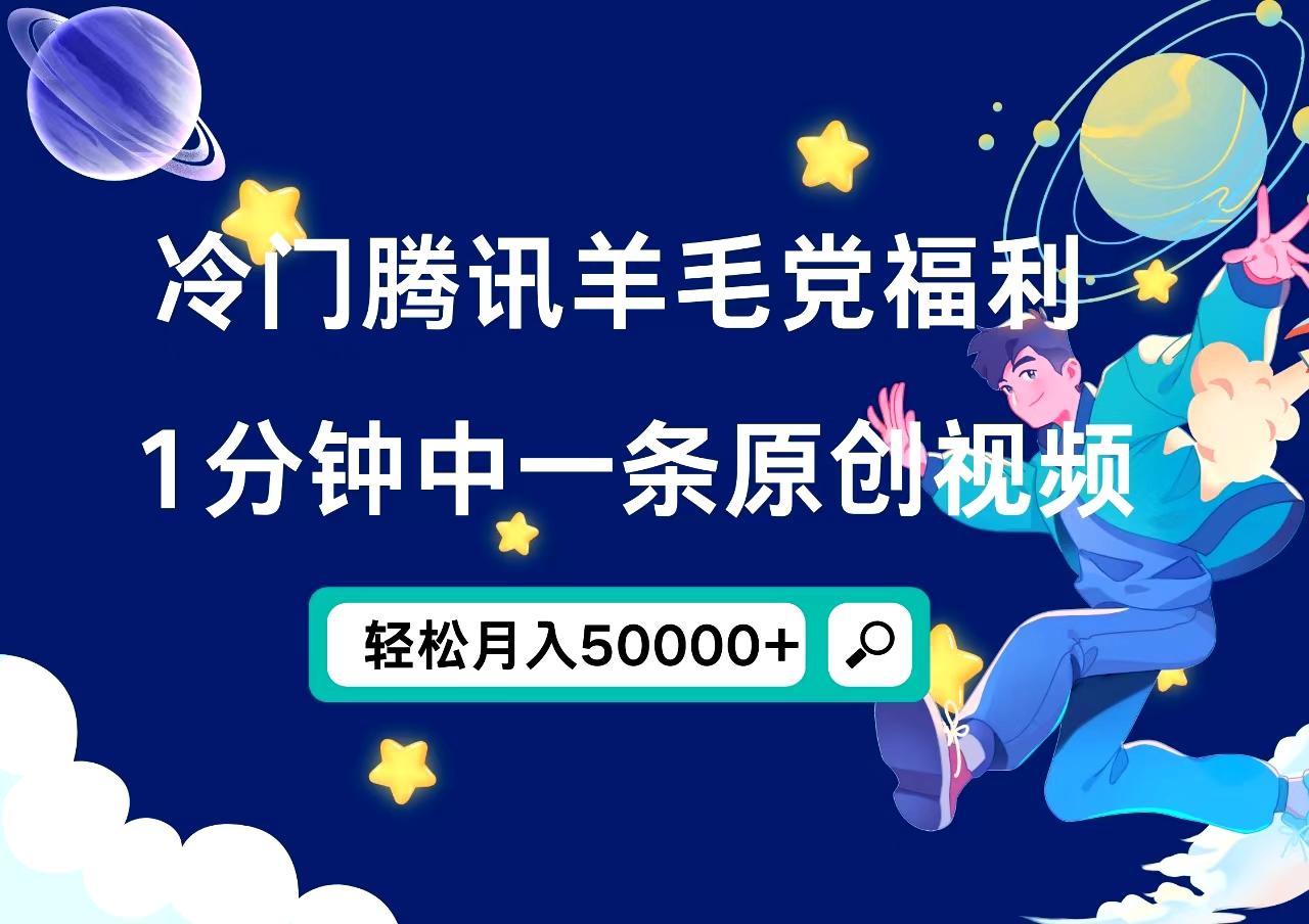 冷門騰訊羊毛黨福利，1分鐘中一條原創視頻，輕松月入50000+