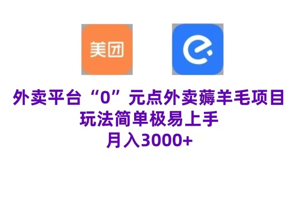 “0”元點(diǎn)外賣項(xiàng)目，玩法簡單，操作易懂，零門檻高收益實(shí)現(xiàn)月收3000+