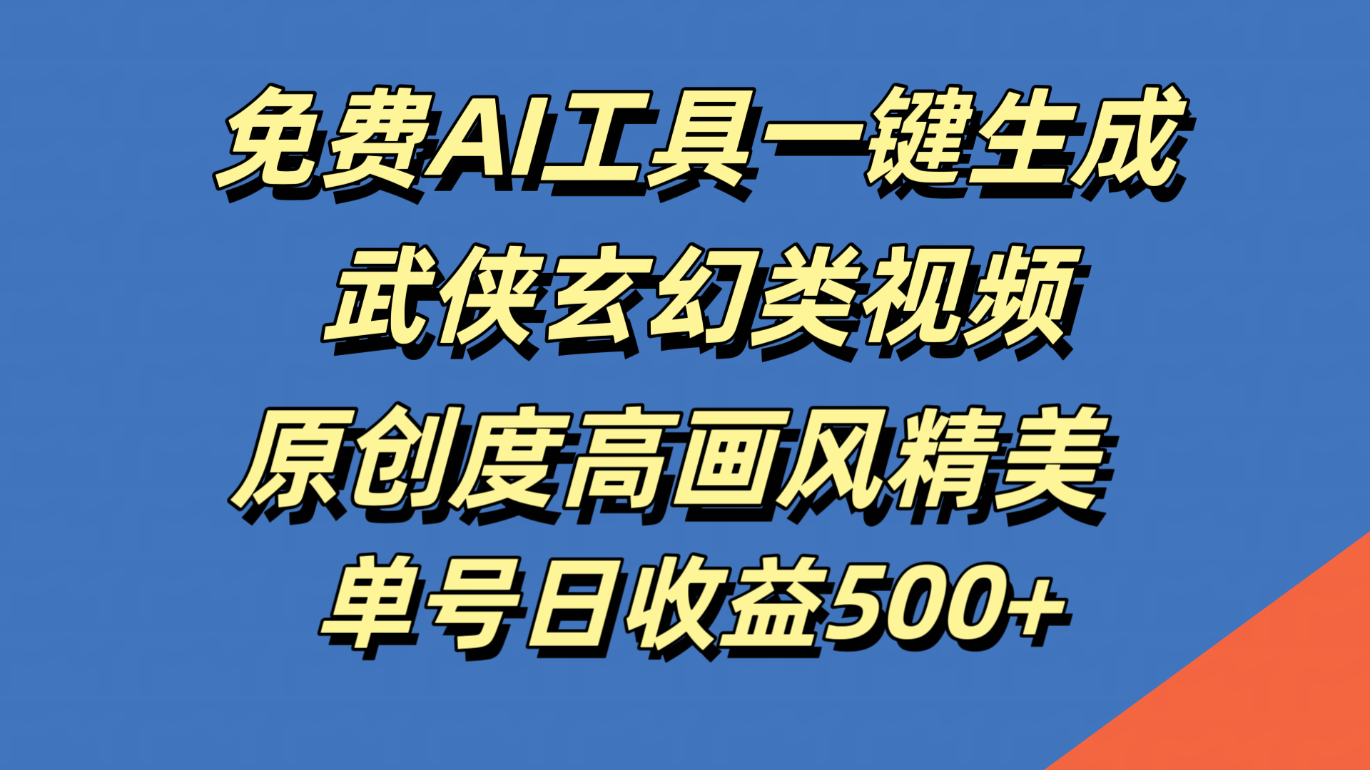 免費AI工具一鍵生成武俠玄幻類視頻，原創度高畫風精美，單號日收益500+
