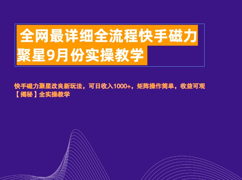 全網(wǎng)最詳細全流程快手磁力聚星實操教學