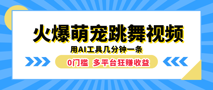 火爆萌寵跳舞視頻，用AI工具幾分鐘一條，0門(mén)檻多平臺(tái)狂賺收益
