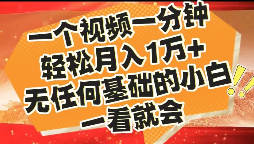 最新2024藍海賽道，一個視頻一分鐘，輕松月入1萬+，無任何基礎的小白一看就會