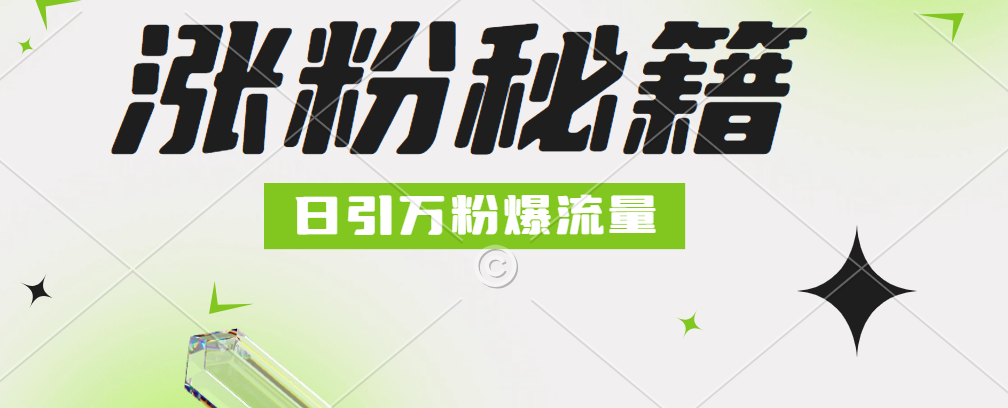 最新小和尚抖音漲粉，日引1萬+，流量爆滿