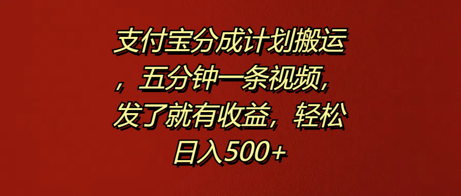 支付寶分成計劃搬運，五分鐘一條視頻，發了就有收益，輕松日入500+
