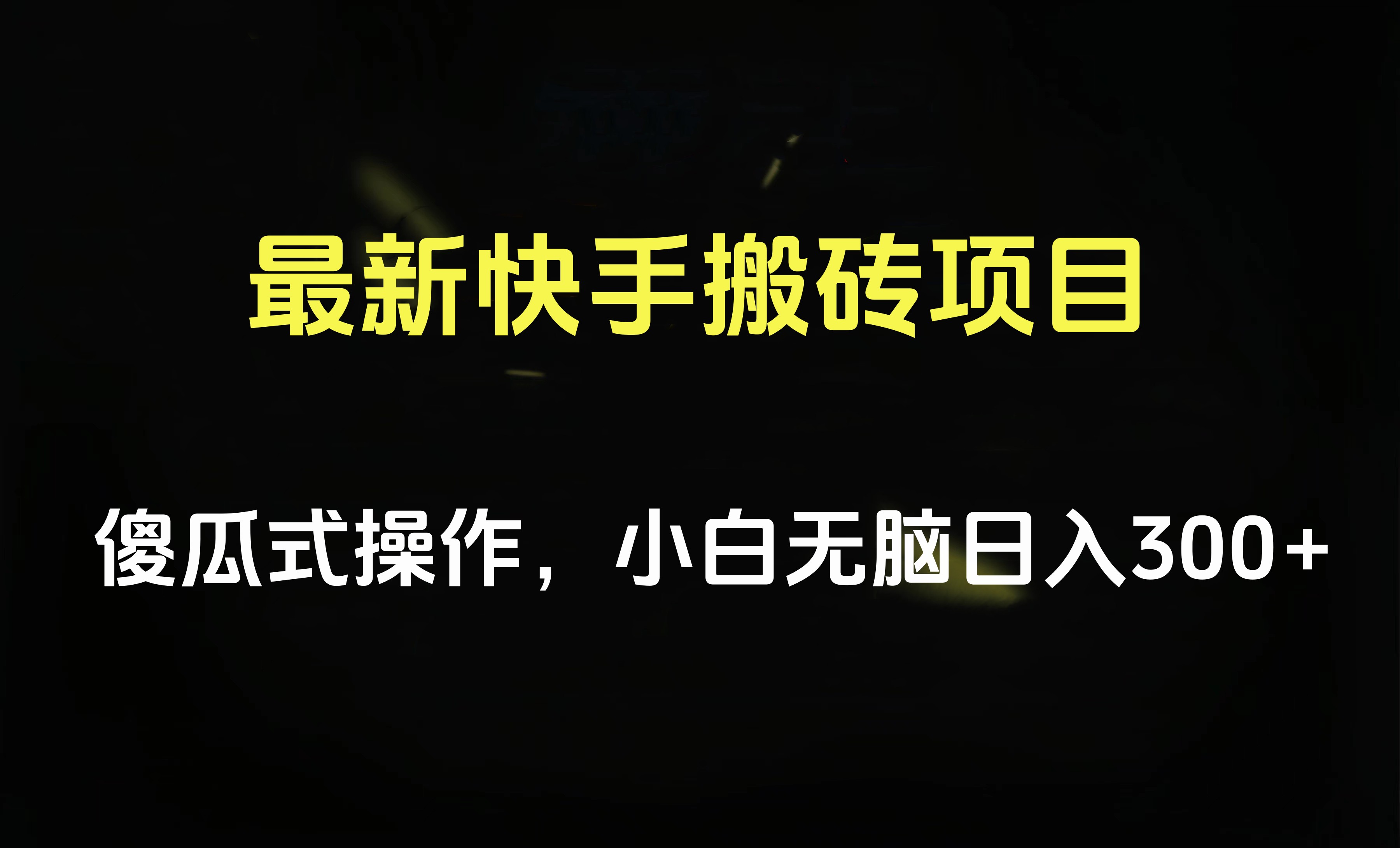 最新快手搬磚掛機(jī)項(xiàng)目，傻瓜式操作，小白無(wú)腦日入300-500＋