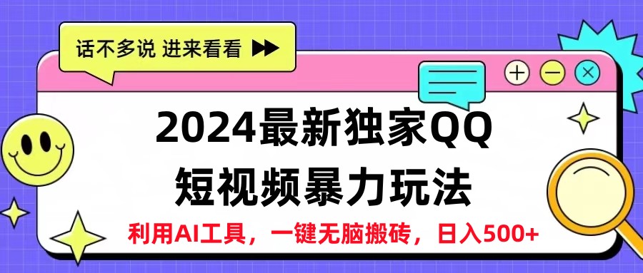 2024最新QQ短視頻暴力玩法，日入500+