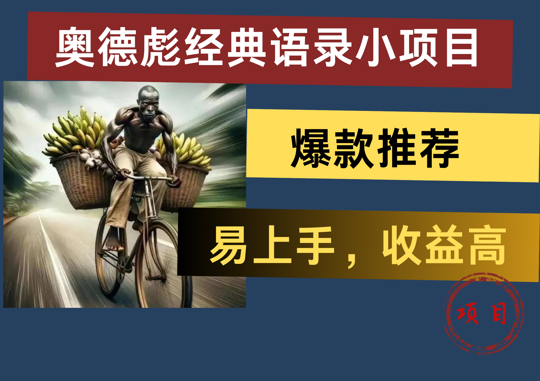 奧德彪經典語錄小項目，易上手，收益高，爆款推薦