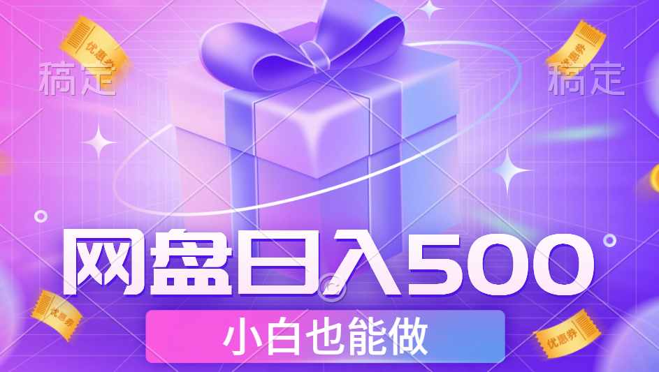 最新網盤點擊項目，輕松日入500+小白可做