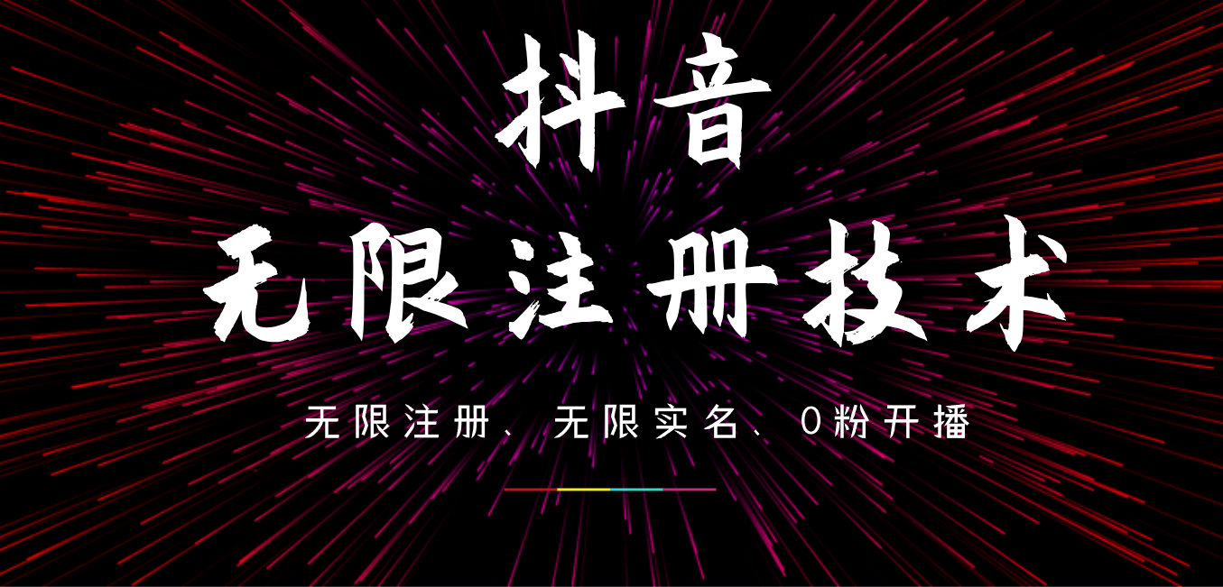 9月最新抖音無限注冊、無限實名、0粉開播技術，操作簡單，看完視頻就能直接上手，適合矩陣