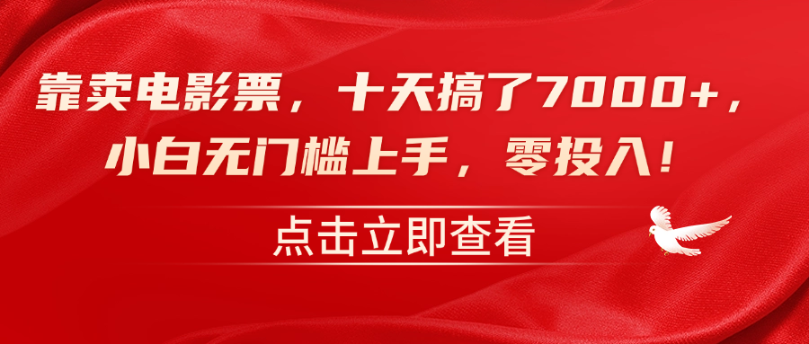 靠賣電影票，十天搞了7000+，零投入，小白無門檻上手！