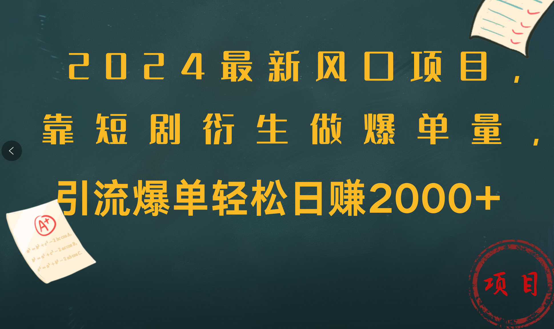 2024最新風口項目，引流爆單輕松日賺2000+，靠短劇衍生做爆單量