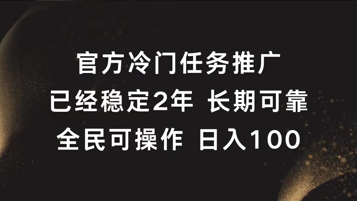 官方冷門任務，已經穩定2年，長期可靠日入100+