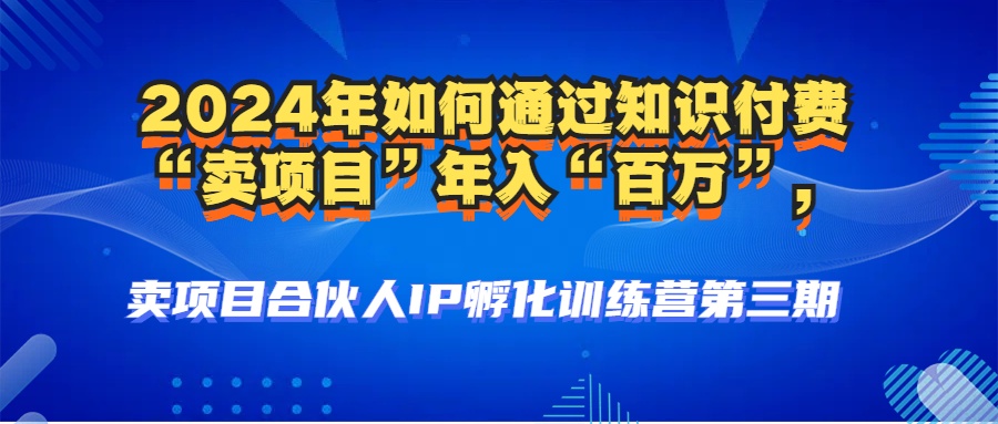 2024年普通人如何通過知識付費“賣項目”年入“百萬”人設搭建-黑科技暴力引流-全流程插圖2