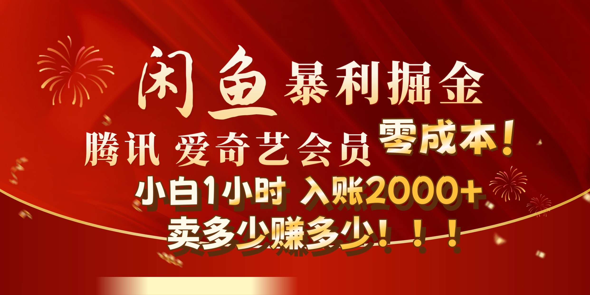 閑魚全新暴力掘金玩法，官方正品影視會員無成本渠道!小自1小時保底收入2000+