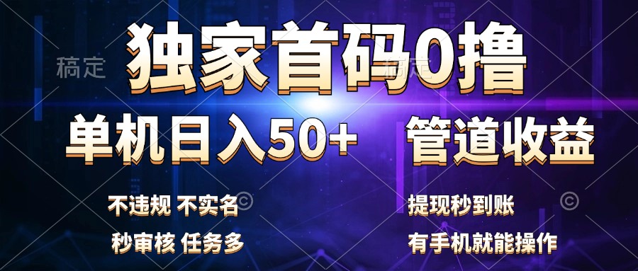 獨家首碼0擼，單機日入50+，秒提現到賬，可批量操作