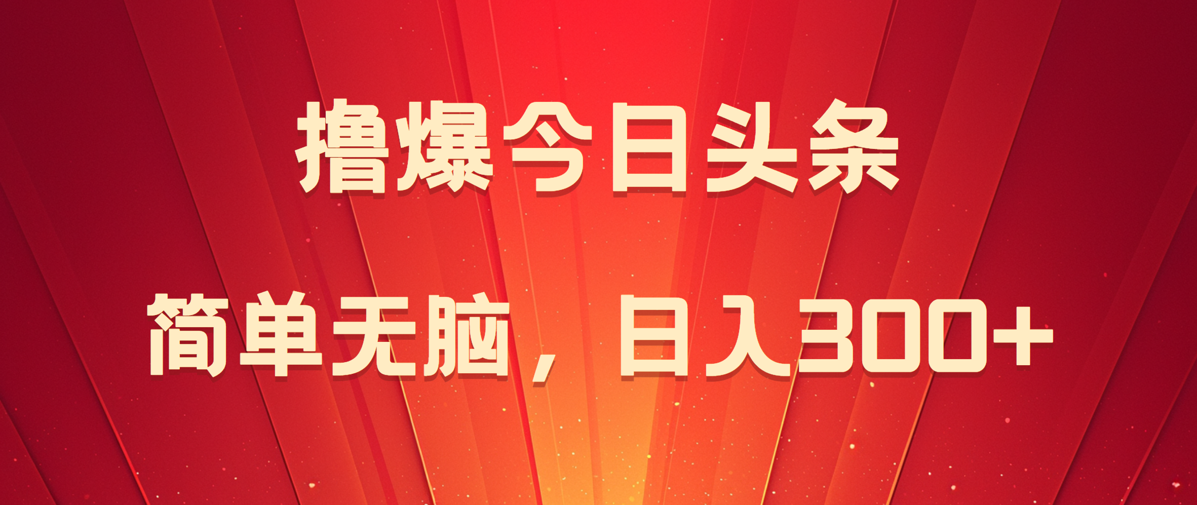 擼爆今日頭條，簡單無腦，日入300+