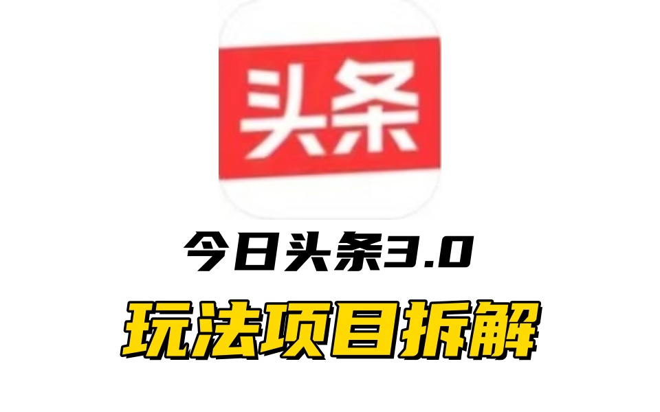 全新AI頭條掘金3.0項目拆解，低門檻高收益，爆款文章一鍵制作發(fā)布，零基礎(chǔ)小白也能起飛，實現(xiàn)日入500+