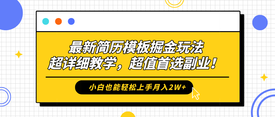 最新簡(jiǎn)歷模板掘金玩法，保姆級(jí)喂飯教學(xué)，小白也能輕松上手月入2W+，超值首選副業(yè)！插圖