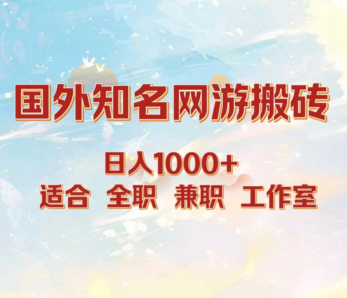 國外知名網(wǎng)游搬磚，日入1000+ 適合工作室和副業(yè)
