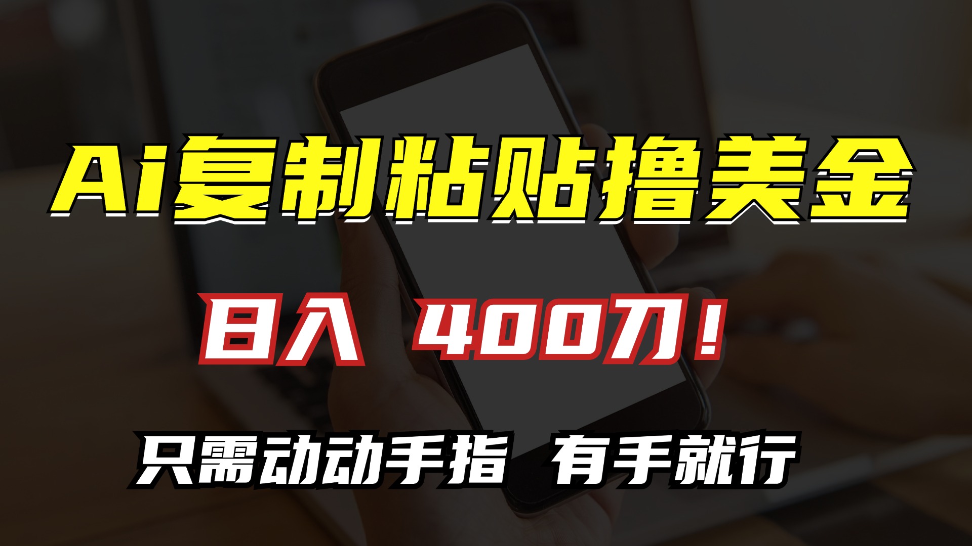 AI復制粘貼擼美金，日入400刀！小白無腦操作，只需動動手指