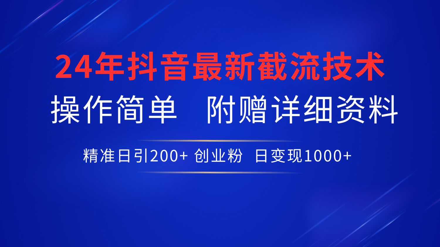 最新抖音截流技術(shù)，無腦日引200+創(chuàng)業(yè)粉，操作簡單附贈(zèng)詳細(xì)資料，一學(xué)就會(huì)插圖