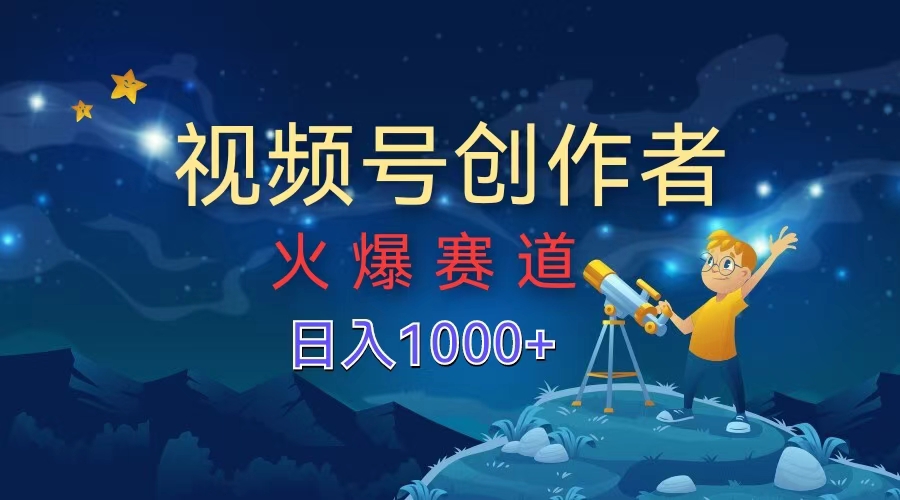 視頻號(hào)創(chuàng)作者，火爆賽道，日入1000+插圖