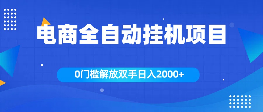 全新電商自動掛機項目，日入2000+