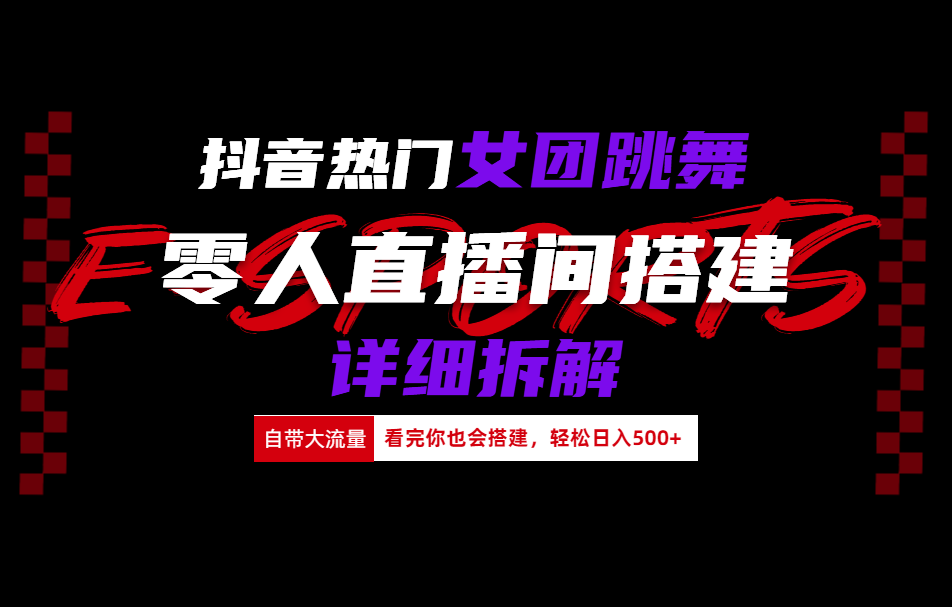 抖音熱門女團(tuán)跳舞直播玩法詳細(xì)拆解(看完你也會(huì)搭建)插圖
