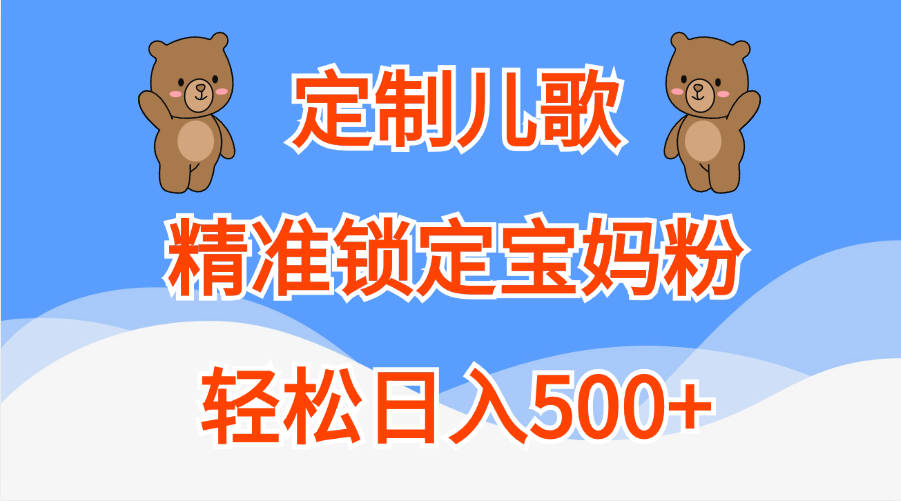 定制兒歌精準鎖定寶媽粉，輕松日入500+