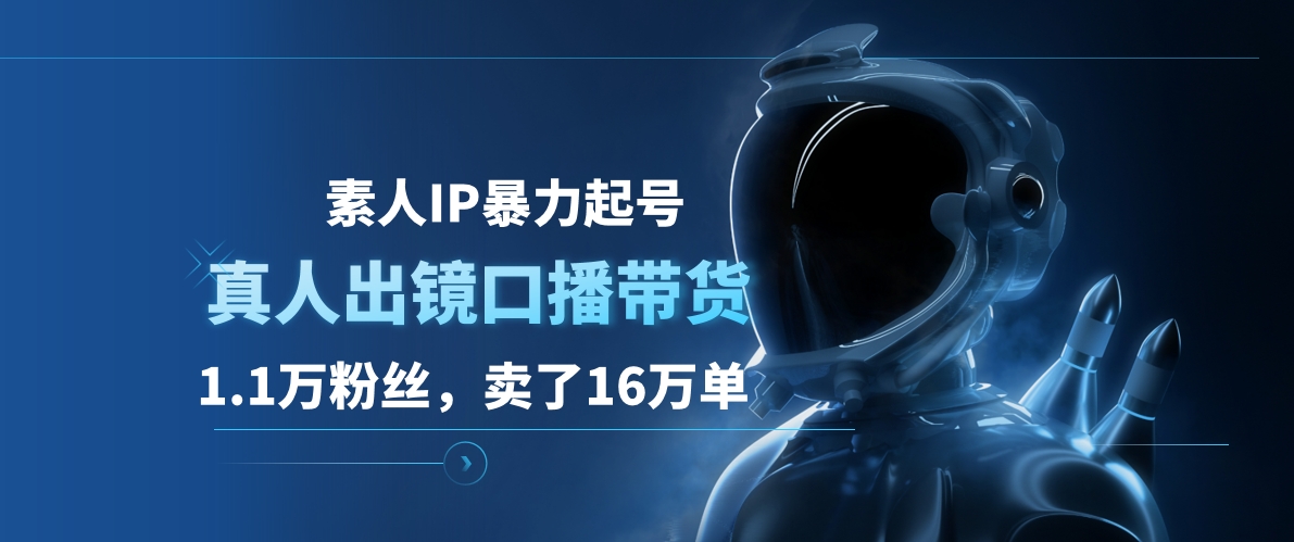 素人IP暴力起號，真人出鏡口播帶貨，1.1萬粉絲，賣了16萬單插圖