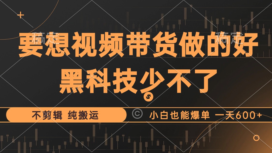 抖音視頻帶貨最暴力玩法，利用黑科技純搬運，一刀不剪，小白也能爆單，一天600+插圖