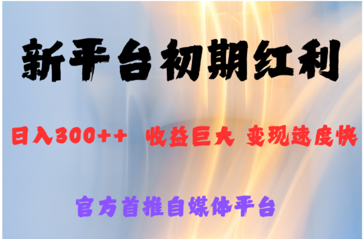 全新新短視頻平臺，巨頭之作，想吃初期紅利的速度