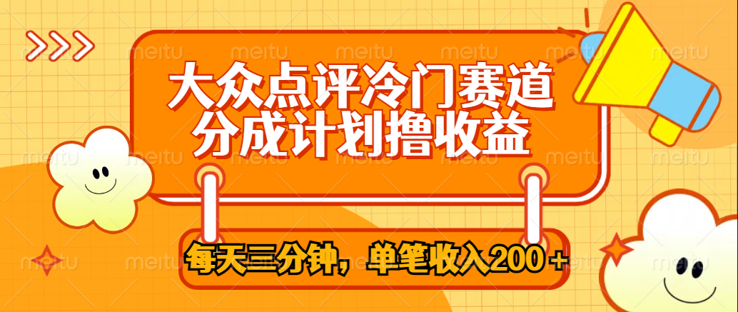 大眾點(diǎn)評(píng)冷門賽道，每天三分鐘只靠搬運(yùn)，多重變現(xiàn)單筆收入200＋