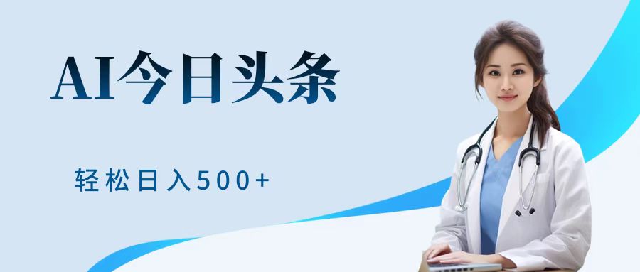 AI頭條，有手就會，0成本無門檻，純搬運，小白輕松日入500＋