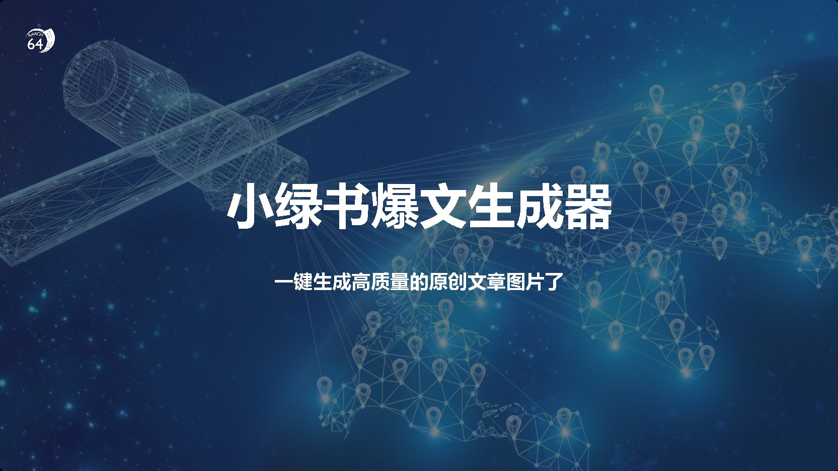 小綠書爆文生成器，再也不用搬運(yùn)就能生成高質(zhì)量的原創(chuàng)文章