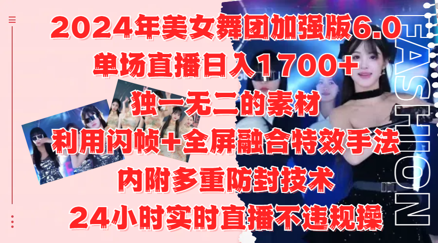 2024年美女舞團(tuán)加強(qiáng)版6.0，單場(chǎng)直播日入1700+，獨(dú)一無(wú)二的素材，利用閃幀+全屏融合特效手法，內(nèi)附多重防封技術(shù)