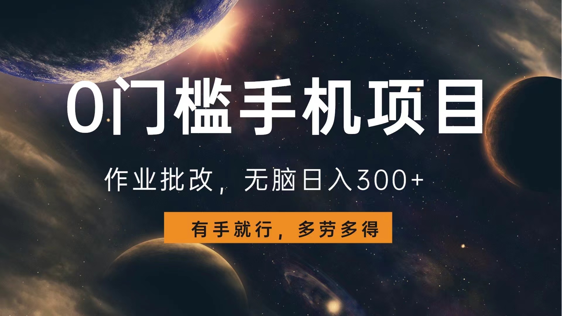 0門檻手機(jī)項(xiàng)目，作業(yè)批改，無腦日入300+，多勞多得，有手就行